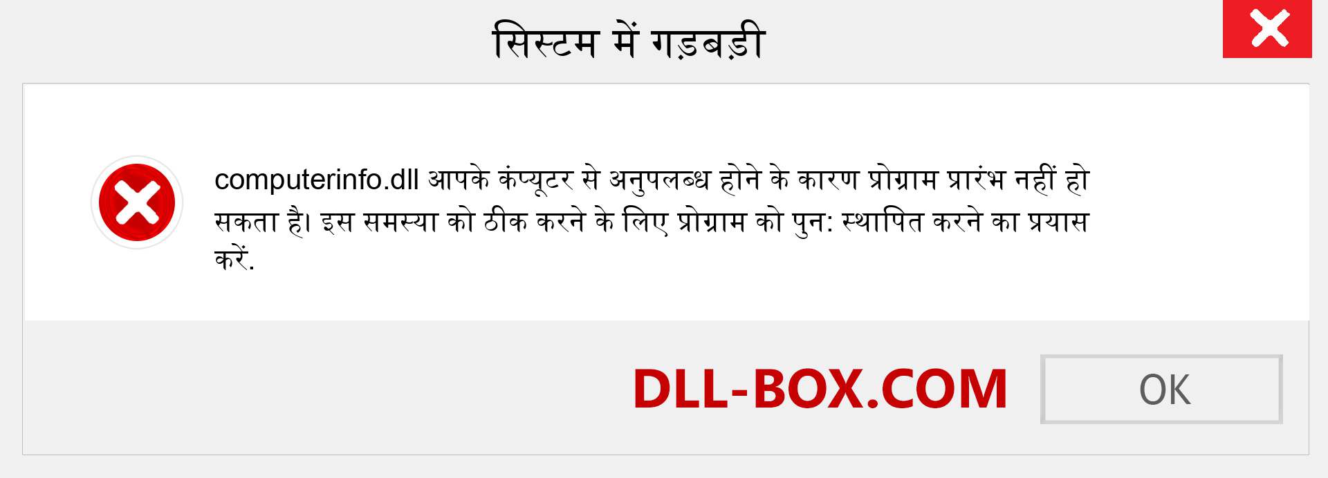 computerinfo.dll फ़ाइल गुम है?. विंडोज 7, 8, 10 के लिए डाउनलोड करें - विंडोज, फोटो, इमेज पर computerinfo dll मिसिंग एरर को ठीक करें