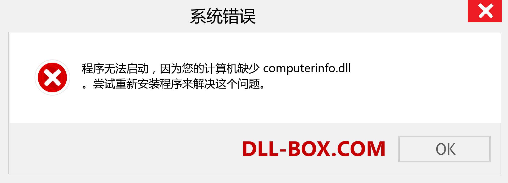 computerinfo.dll 文件丢失？。 适用于 Windows 7、8、10 的下载 - 修复 Windows、照片、图像上的 computerinfo dll 丢失错误